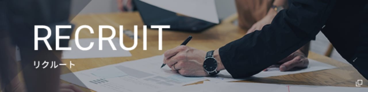 リクルートサイトはこちら