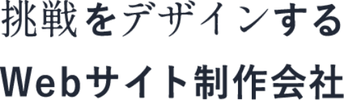 挑戦をデザインするWebサイト制作会社